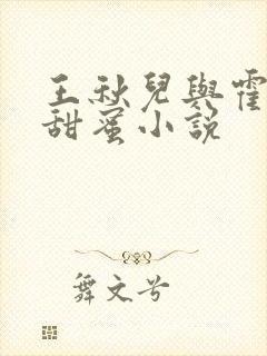 王秋儿与霍雨浩甜蜜小说