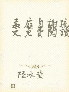 孟庭月谢疏言全文免费阅读