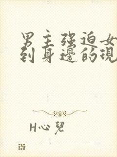 男主强迫女主回到身边的现言