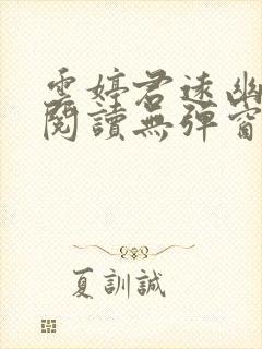 云婷君远幽免费阅读无弹窗笔趣阁