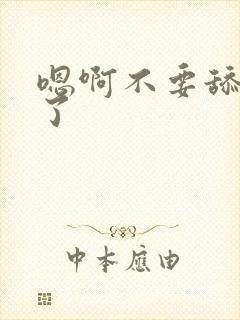 嗯啊不要舔那里了