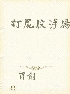 打屁股灌肠小说