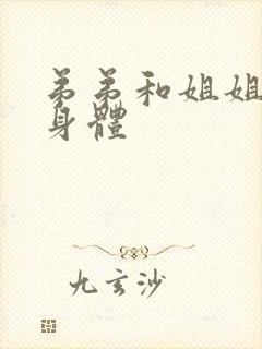 弟弟和姐姐互换身体