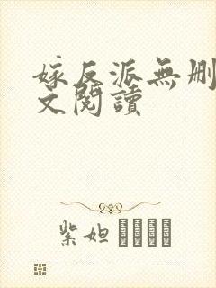 嫁反派无删减全文阅读封面