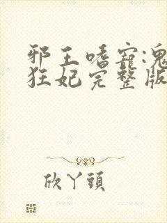 邪王嗜宠:鬼医狂妃完整版