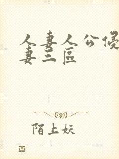 人妻人公侵犯人妻三区