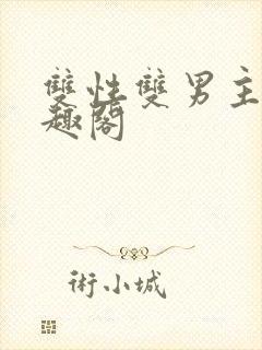 双性双男主文笔趣阁