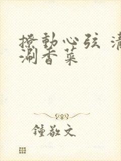 撩动心弦 清汤涮香菜