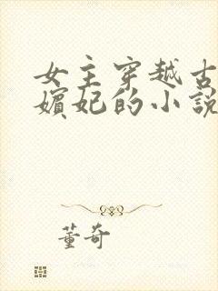 女主穿越古代成嫔妃的小说