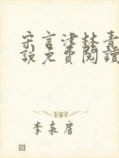 宋言津林青妍小说免费阅读最新章节封面