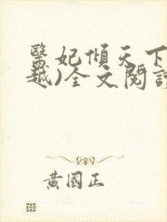 医妃倾天下(穿越)全文阅读免费阅读