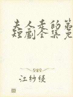 夫人走的第三年短剧全集免费观看