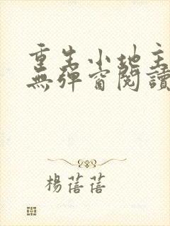 重生小地主免费无弹窗阅读封面