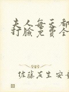 夫人每天都在线打脸免费全本阅读