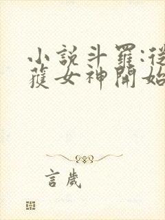 小说斗罗:从俘获女神开始无敌在线阅读