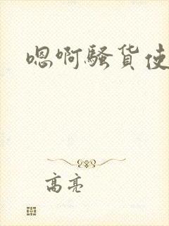 嗯啊骚货使劲操