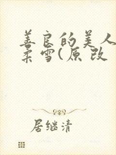 善良的美人妻慕柔雪(原 改 续)