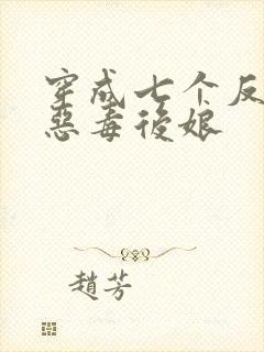 穿成七个反派的恶毒后娘