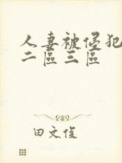 人妻被侵犯一区二区三区