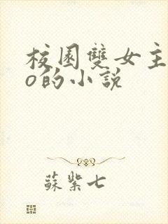 校园双女主abo的小说封面