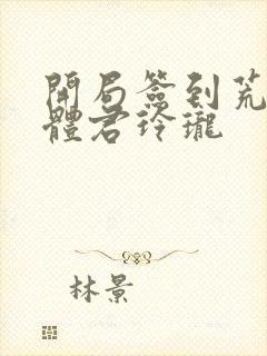 开局签到荒古圣体君玲珑