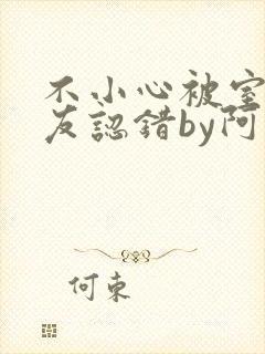 不小心被室友男友认错by阿温免费阅读