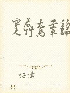 穿成太子的病美人竹马军师封面