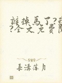 谁掉马了?我吗?全文免费阅读