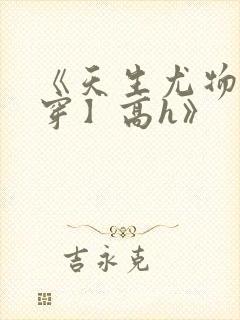 《天生尤物【快穿】高h》封面