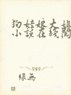 狗娃娘大姐二姐小说在线阅读封面