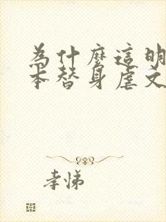 为什么这明明是本替身虐文[穿书]