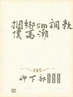 捆绑sm调教女仆高潮