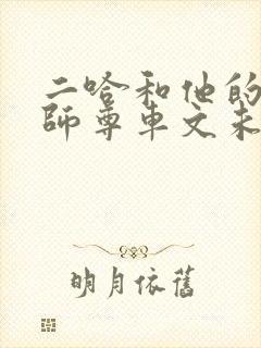 二哈和他的白猫师尊车文未删减