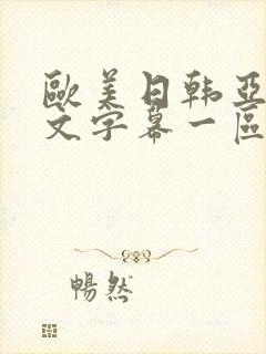 欧美日韩亚洲中文字幕一区二区三区