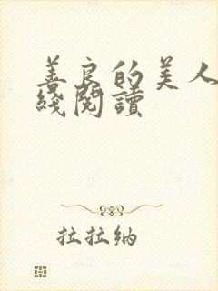 善良的美人妻在线阅读