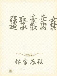 强取豪夺女主被迫承欢囚禁的小说封面