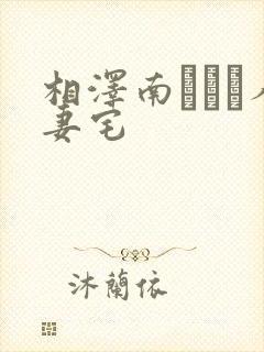 相泽南つむぎ人妻宅