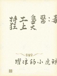 特工枭医:毒妃狂上天