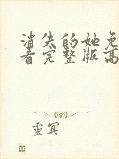 消失的她免费观看完整版高清