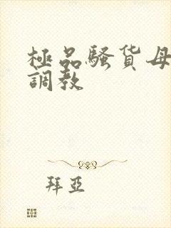 极品骚货母狗被调教封面