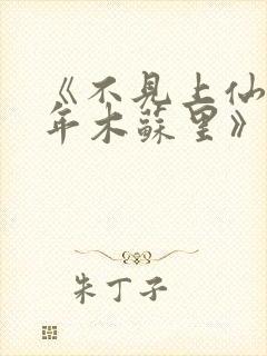 《不见上仙三百年木苏里》