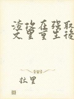 渣攻在强取豪夺文里重生后