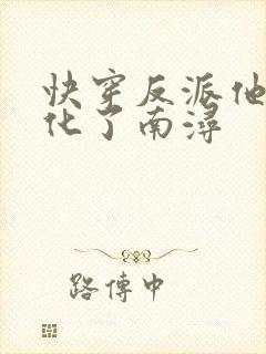 快穿反派他又黑化了南浔