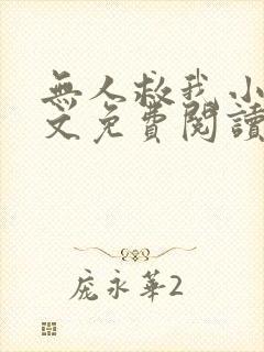 无人救我小说全文免费阅读笔趣阁