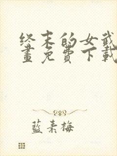 终末的女武神漫画免费下载