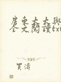 房东太太与少年全文阅读txt封面