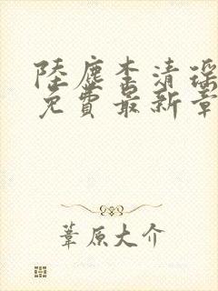 陆尘李清瑶全文免费最新章节