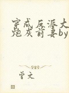 穿成反派大佬的炮灰前妻by孙