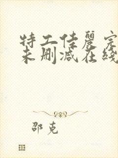 特工佳丽完整版未删减在线免费观看