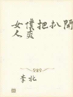 女仆把扒开给主人爽